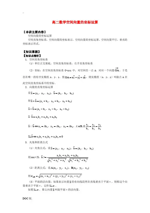 高二数学空间向量的坐标运算知识精讲