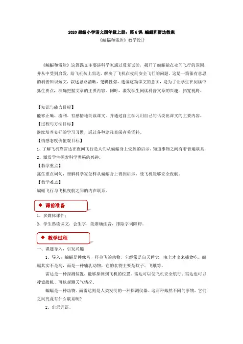 2020部编小学语文四年级上册：第6课 蝙蝠和雷达教案
