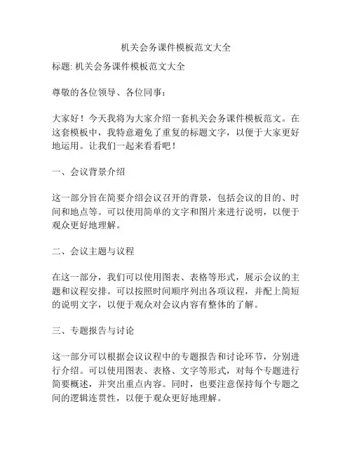 机关会务课件模板范文大全