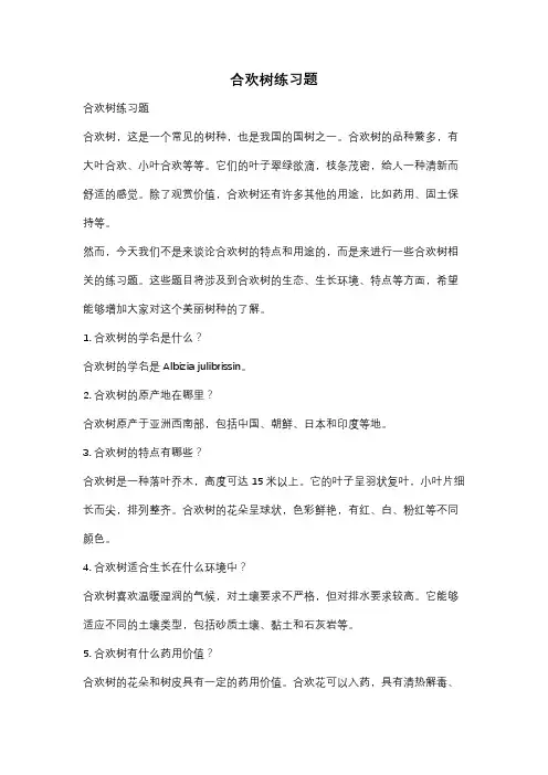 合欢树练习题
