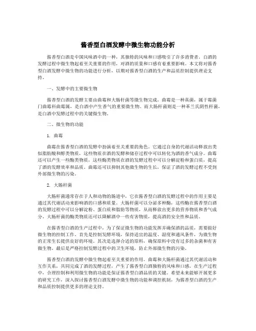 酱香型白酒发酵中微生物功能分析
