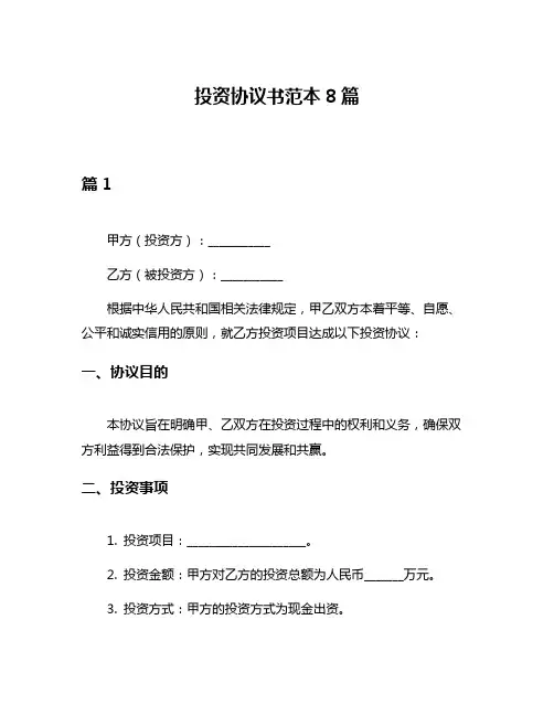 投资协议书范本8篇
