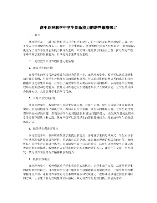 高中地理教学中学生创新能力的培养策略探讨
