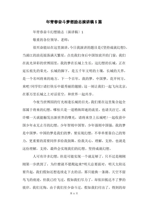 年青春奋斗梦想励志演讲稿5篇