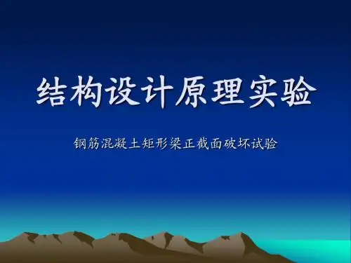结构设计原理实验-钢筋混凝土矩形梁正截面破坏试验