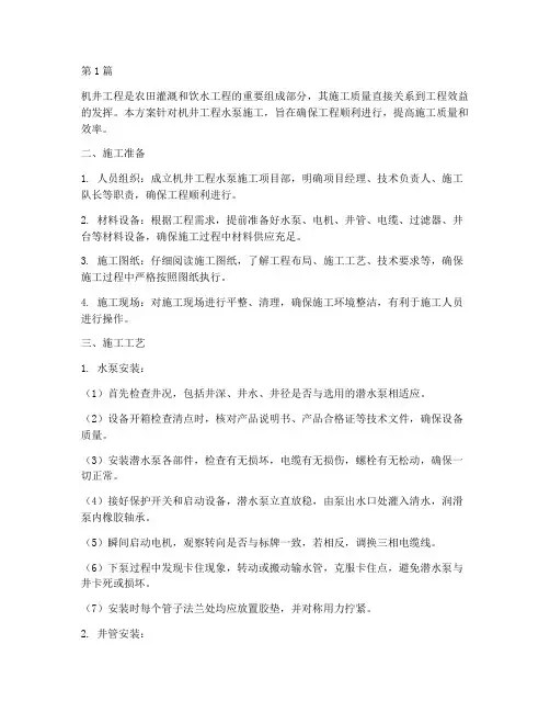 机井工程水泵施工方案(3篇)