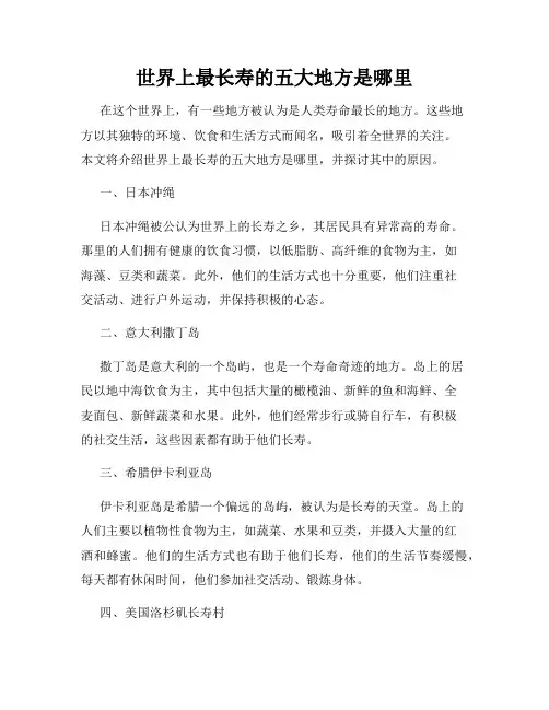 世界上最长寿的五大地方是哪里