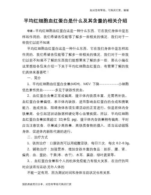 平均红细胞血红蛋白是什么及其含量的相关介绍