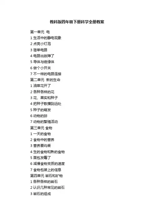 教科版四年级下册科学全册教案