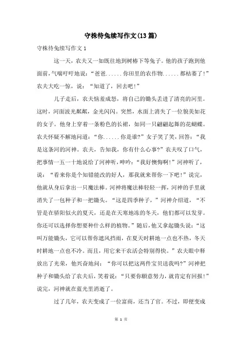 守株待兔续写作文(13篇)