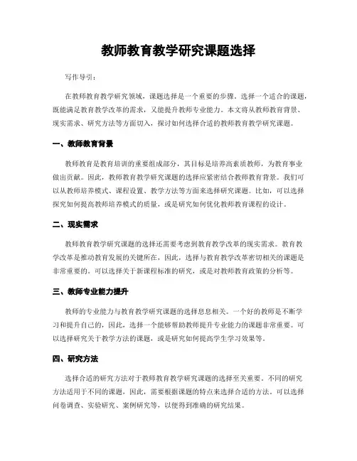 教师教育教学研究课题选择