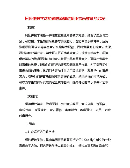 柯达伊教学法的歌唱原则对初中音乐教育的启发