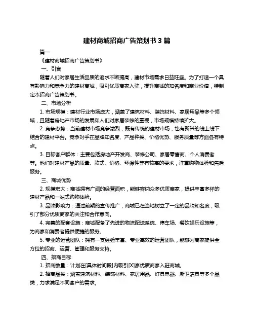 建材商城招商广告策划书3篇