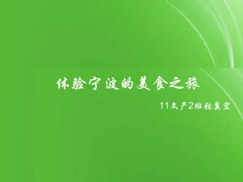 【精选】体验宁波的美食之旅PPT