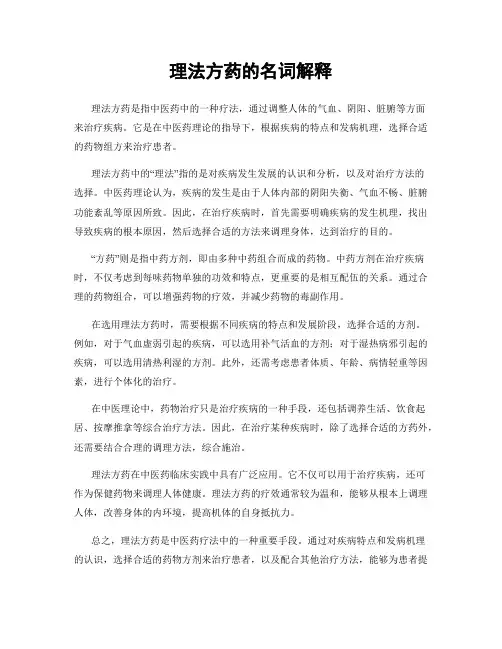 理法方药的名词解释