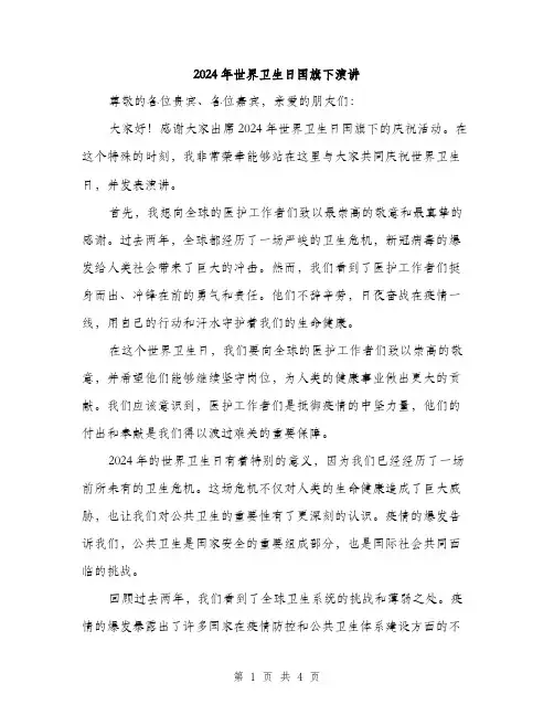 2024年世界卫生日国旗下演讲(2篇)