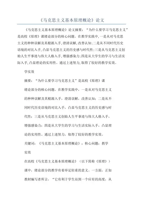 《马克思主义基本原理概论》论文
