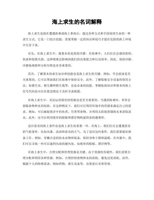 海上求生的名词解释