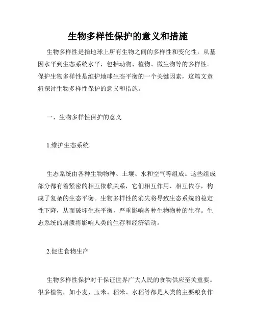 生物多样性保护的意义和措施