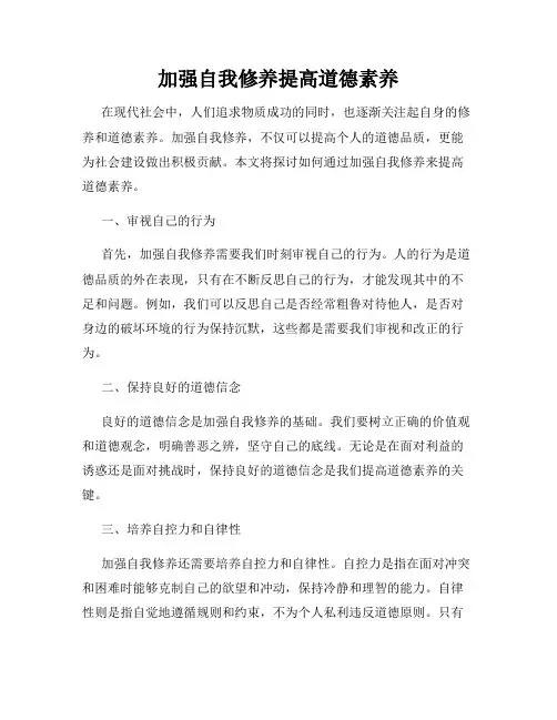 加强自我修养提高道德素养