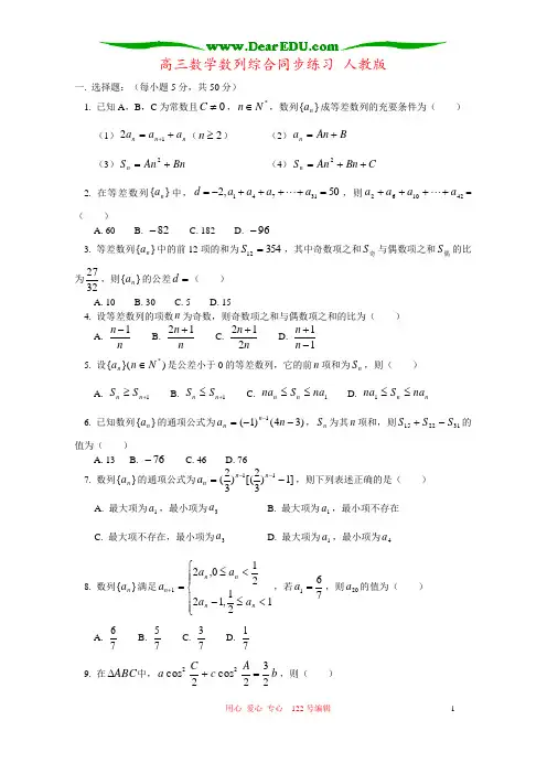 高三数学数列综合同步练习 人教版