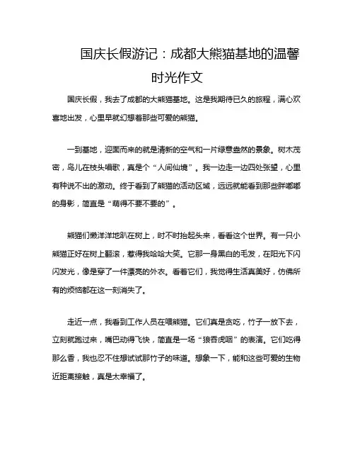 国庆长假游记：成都大熊猫基地的温馨时光作文