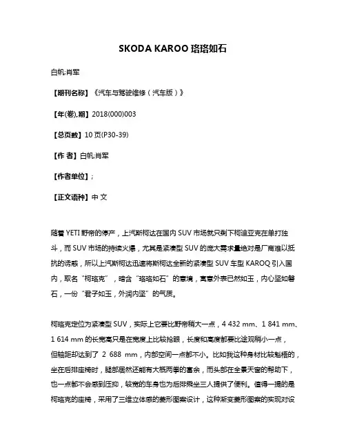 SKODA KAROO珞珞如石
