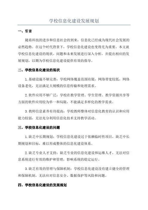 学校信息化建设发展规划