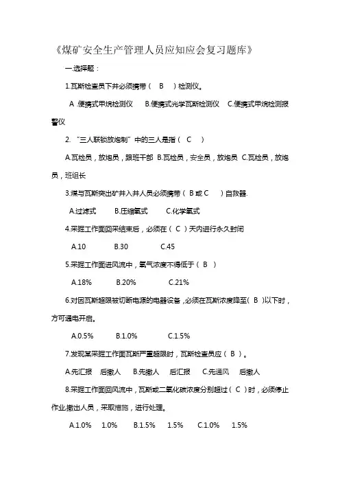 煤矿安全生产管理人员应知应会复习题库