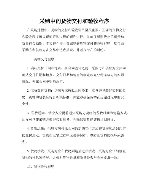 采购中的货物交付和验收程序