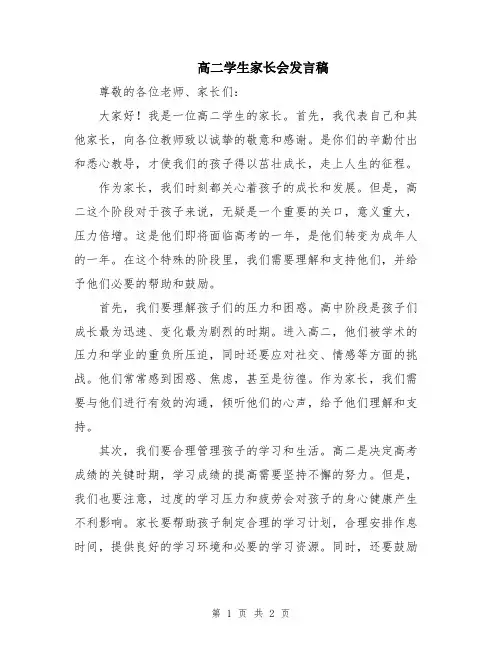 高二学生家长会发言稿
