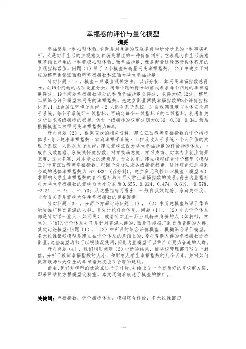 幸福感的评价与量化模型-国赛论