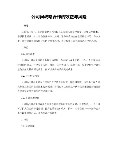 公司间战略合作的效益与风险