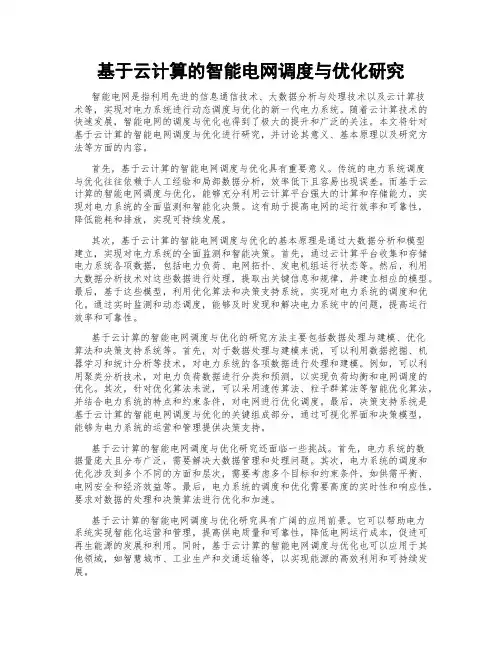 基于云计算的智能电网调度与优化研究