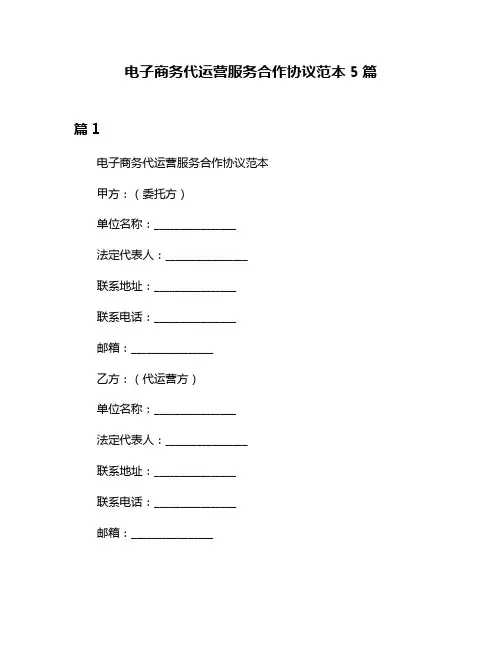 电子商务代运营服务合作协议范本5篇