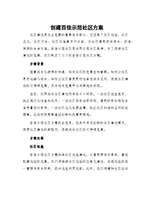 创建百佳示范社区方案