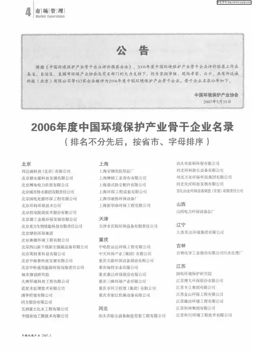 2006年度中国环境保护产业骨干企业名录(排名不分先后,按省市、字母排序)