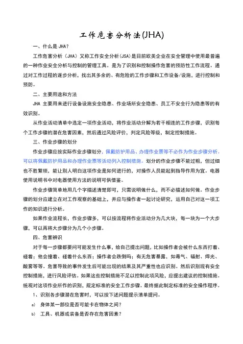 工作危害分析JHA法