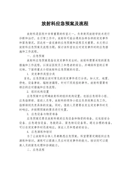 放射科应急预案及流程