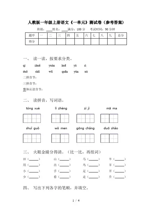 人教版一年级上册语文《一单元》测试卷(参考答案)