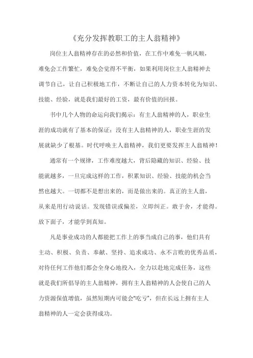 充分发挥教职工主人翁精神论文