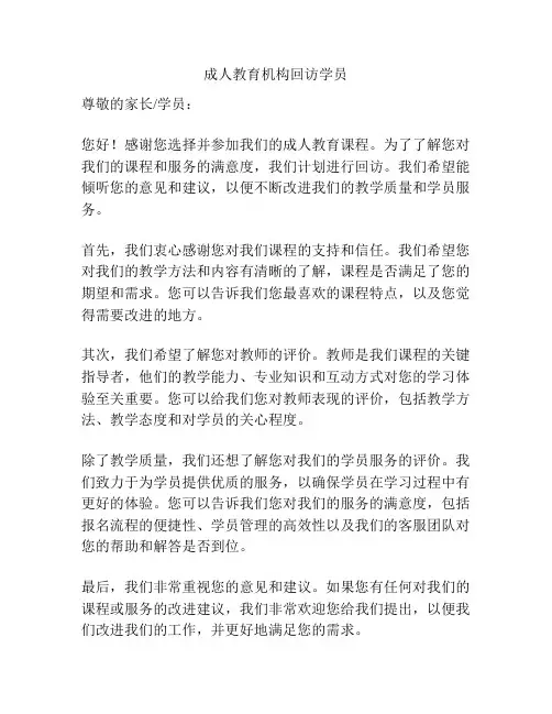 成人教育机构回访学员