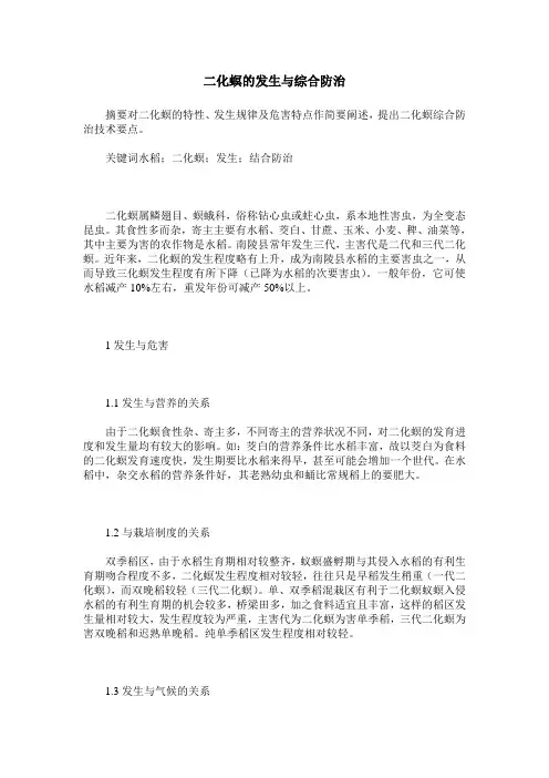二化螟的发生与综合防治