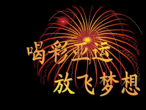 关于亚运会的团组织生活幻灯片
