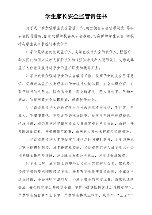 学生家长安全监管责任书