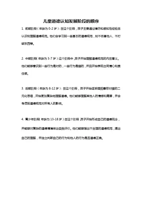 儿童道德认知发展阶段的顺序