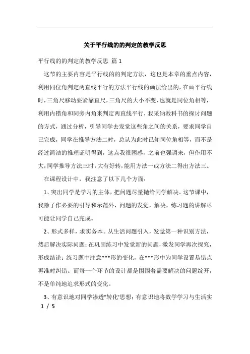关于平行线的的判定的教学反思