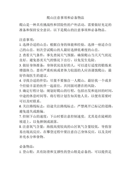 爬山注意事项和必备物品