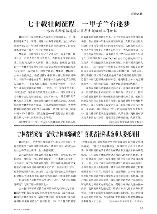七十载壮阔征程 一甲子兰台逐梦--吉林省档案馆建国70周年主题编研