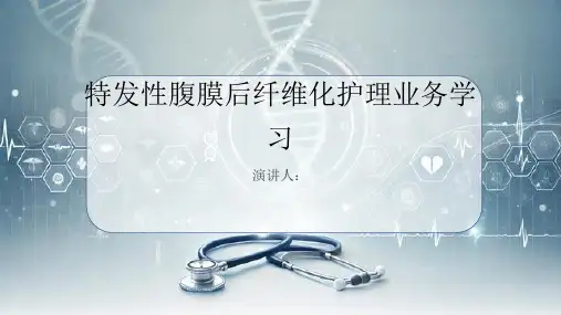 特发性腹膜后纤维化护理业务学习PPT课件